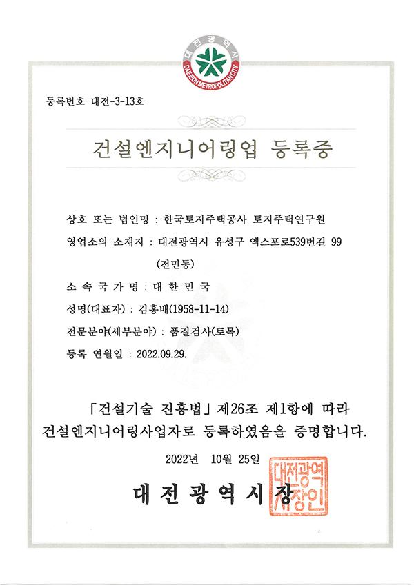 건설엔지니어링업 등록증(대전)