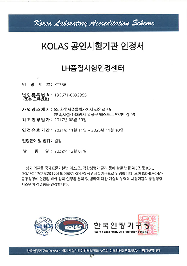 KOLAS 국제공인시험기관 인정서(국문)